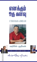 எனக்கும் ஒரு கனவு