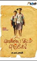 எனக்குரிய இடம் எங்கே?