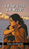 எனக்கு மட்டும் ஏன் இப்படி
