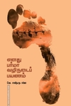 எனது பர்மா வழிநடைப் பயணம்