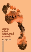 எனது பர்மா வழிநடைப் பயணம்
