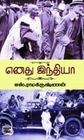 [:en]எனது இந்தியா - எஸ். ரா.[:ta]எனது இந்தியா - எஸ். ரா.[:]