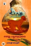 எனது மதுக்குடுவை