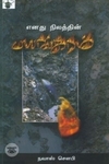 எனது நிலத்தின் பயங்கரம்