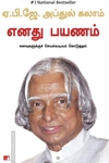 எனது பயணம்: கனவுகளுக்குச் செயல்வடிவம் கொடுத்தல்
