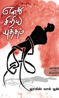 எனது சிறிய யுத்தம்