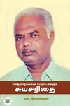 எனது வாழ்க்கையும் போராட்டங்களும் சுயசரிதை