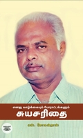 எனது வாழ்க்கையும் போராட்டங்களும் சுயசரிதை