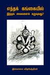 எந்தக் கங்கையில் இந்தக் கைகளைக் கழுவுவது?