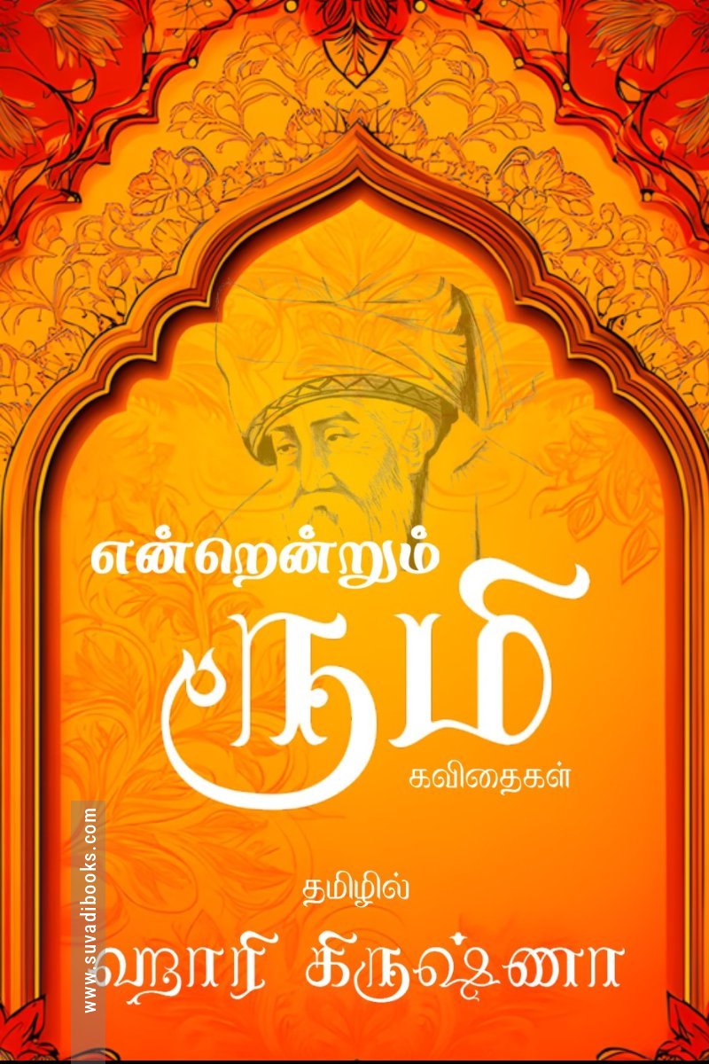 என்றென்றும் ரூமி