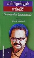 என்றென்றும் எஸ்பிபி