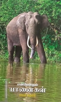 என்றென்றும் யானைகள்