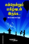 என்றென்றும் மகிழ்வுடன் இருக்க