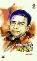 [:en]என்றென்றும் சுஜாதா[:ta]என்றென்றும் சுஜாதா[:]