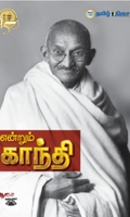 என்றும் காந்தி