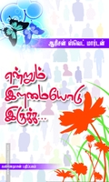 என்றும் இளமையோடு இருக்க