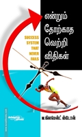 என்றும் தோற்காத வெற்றி விதிகள்