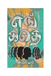 எங் கதெ