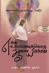 எங்க உப்பப்பாவுக்கொரு ஆனையிருந்தது