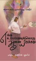 எங்க உப்பப்பாவுக்கொரு ஆனையிருந்தது