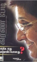 எங்கே எது தவறாகிப் போனது?