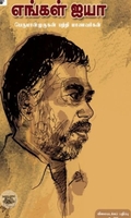 எங்கள் ஐயா