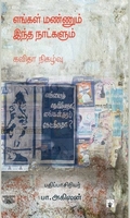 எங்கள் மண்ணும் இந்த நாட்களும்