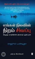 எங்கள் நிலவின் நிறம் சிவப்பு