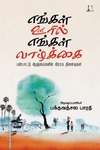 எங்கள் ஊரில் எங்கள் வாழ்க்கை