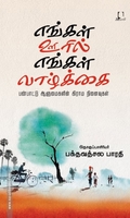 எங்கள் ஊரில் எங்கள் வாழ்க்கை