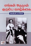 எங்கள் ஒருநாள் குடும்ப வாழ்க்கை