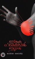 எங்கள் விருப்பத்திற்கு எதிராக