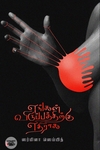 எங்கள் விருப்பத்திற்கு எதிராக