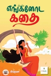 [:ta]எங்களோட கதை[:]