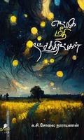 எங்கே மீதி நட்சத்திரங்கள்