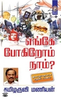 [:en]எங்கே போகிறோம் நாம்?[:ta]எங்கே போகிறோம் நாம்?[:]