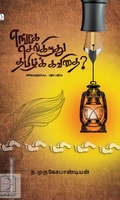 எங்கே செல்கிறது தமிழ்க் கவிதை? (டிஸ்கவரி புக் பேலஸ்)