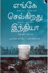 எங்கே செல்கிறது இந்தியா?
