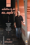 எங்கே உன் கடவுள்?