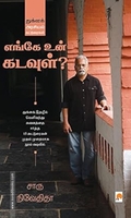 எங்கே உன் கடவுள்?