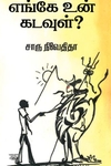 எங்கே உன் கடவுள்? (எழுத்து பிரசுரம்)