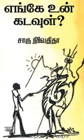 எங்கே உன் கடவுள்? (எழுத்து பிரசுரம்)