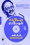 எங்கேயும் எப்போதும்: எஸ்.பி.பி. நினைவலைகள்