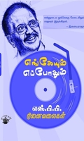 எங்கேயும் எப்போதும்: எஸ்.பி.பி. நினைவலைகள்