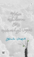 எங்கோ தெரியவில்லை அந்த வெள்ளைநிறப் பறவை