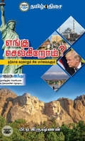 எங்கு செல்கிறோம்?