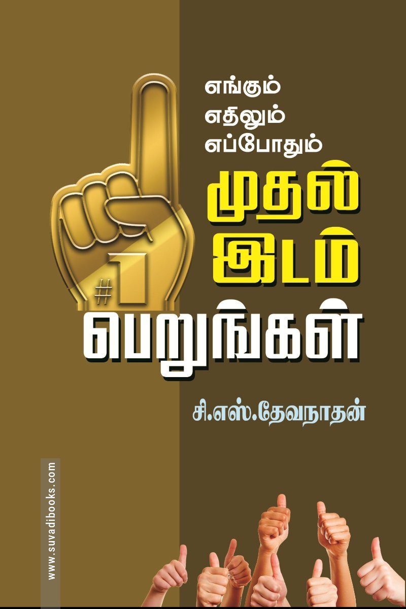 எங்கும் எதிலும் எப்போதும் முதலிடம் பெ