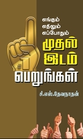 எங்கும் எதிலும் எப்போதும் முதலிடம் பெ
