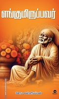 எங்குமிருப்பவர் (எழுத்து பிரசுரம்)