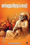 எங்குமிருப்பவர் (எழுத்து பிரசுரம்)